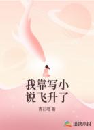 我靠写小说飞升了