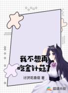 我不想再吃金针菇了