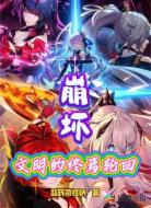 文明的终焉轮回