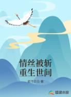 情絲被斬重生世間