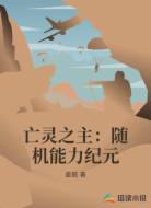 亡灵之主：随机能力纪元