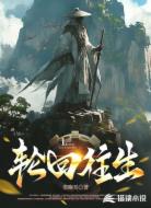 轮回往生