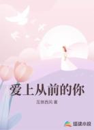 爱上从前的你