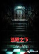 迷霧之下