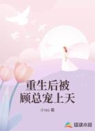 重生后被顾总宠上天