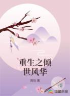 重生之倾世风华