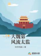 大魏第一风流太监