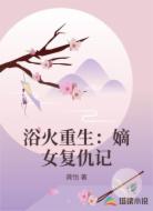 浴火重生：嫡女复仇记