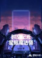 时空纪元星际魔法师