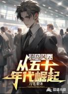 港岛风云：从五十年代崛起