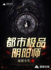 都市极品阴阳师
