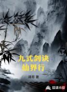 九式剑诀仙界行