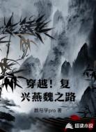 穿越!复兴燕魏之路