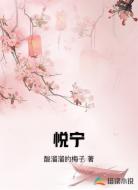 悦宁