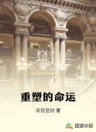 重塑的命运