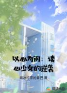 以心为钥:读心少女的逆袭