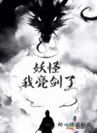 妖怪我亮剑了！