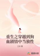 重生之穿越到狗血剧情中当独性