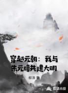 穿越元朝:我与朱元璋共建大明