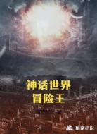 神话世界冒险王