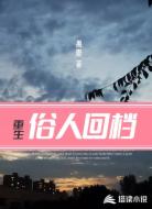 重生俗人回档