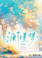 澜槿梦