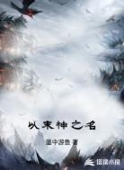 以末神之名
