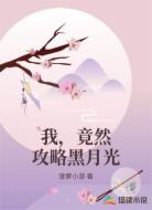 我,竟然攻略黑月光