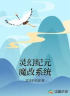 靈幻紀元魔改系統(tǒng)