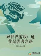 异世界游戏：通往最强者之路