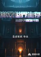 游戏世界生存，从骗子酒馆开始