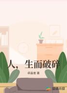 人,生而破碎