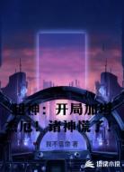 超神:开局加坦杰厄!诸神慌了!
