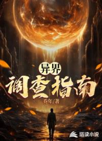 異界調(diào)查指南