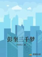 彭奎三千梦
