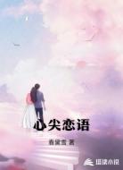 心尖恋语