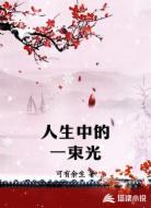 人生中的一束光