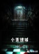 小道进城