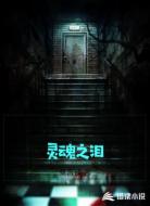 灵魂之泪