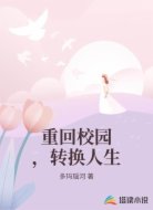 重回校园,转换人生