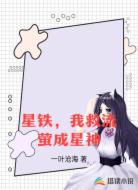 星铁,我救流萤成星神