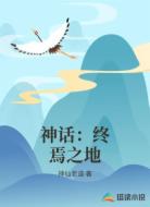 神話：終焉之地
