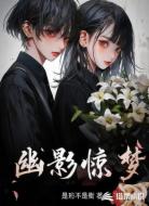 幽影惊梦