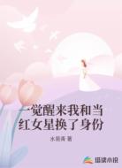 一觉醒来我和当红女星换了身份