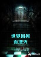 世界因何而湮灭