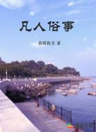 凡人俗事