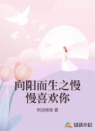 向阳而生之慢慢喜欢你