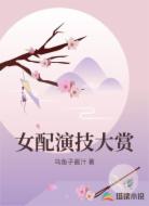 女配演技大赏