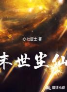 末世尘仙