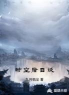 时空后日谈